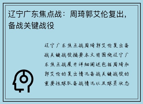 辽宁广东焦点战：周琦郭艾伦复出，备战关键战役