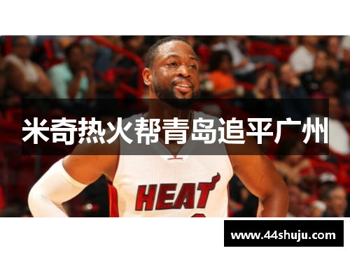 米奇热火帮青岛追平广州